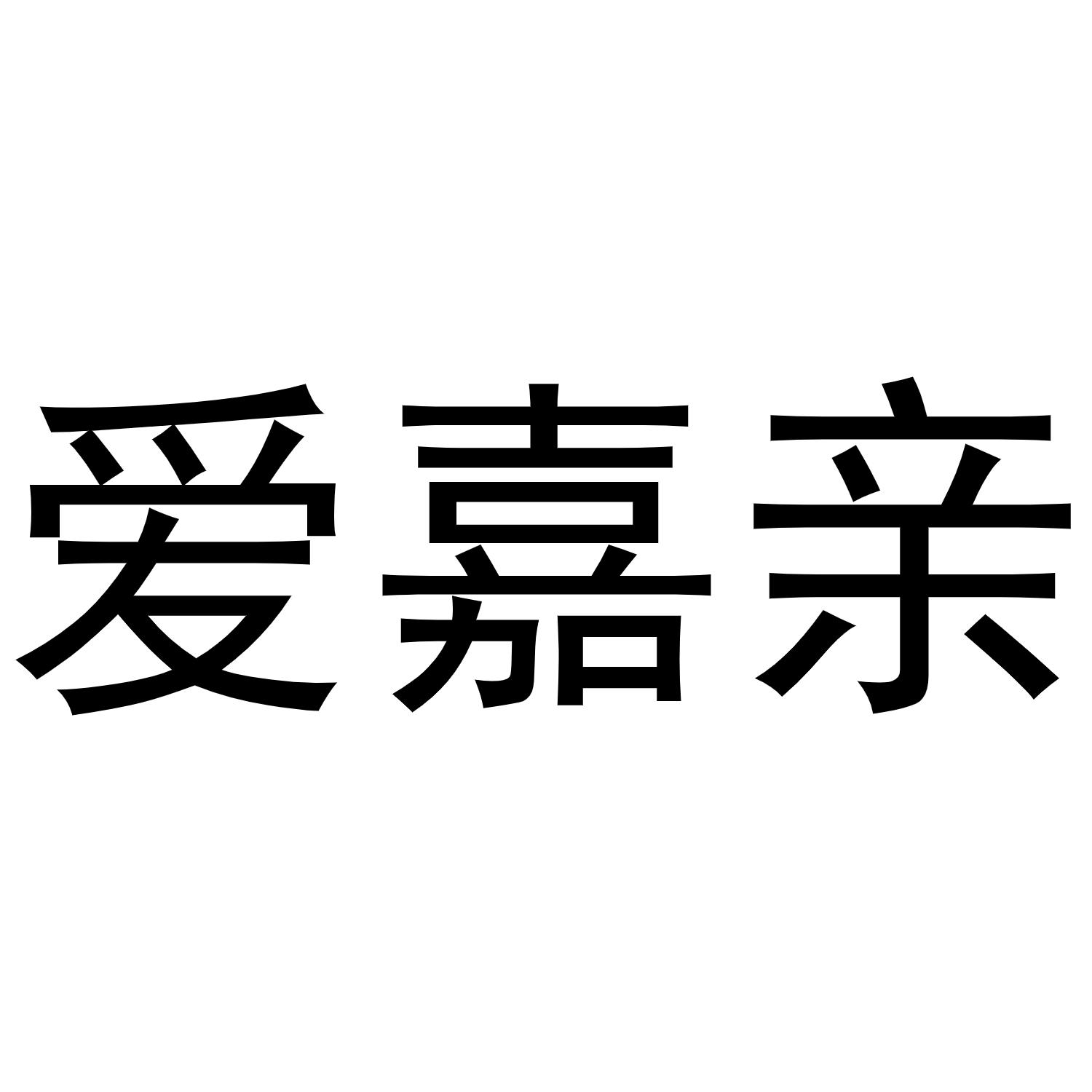 爱嘉亲