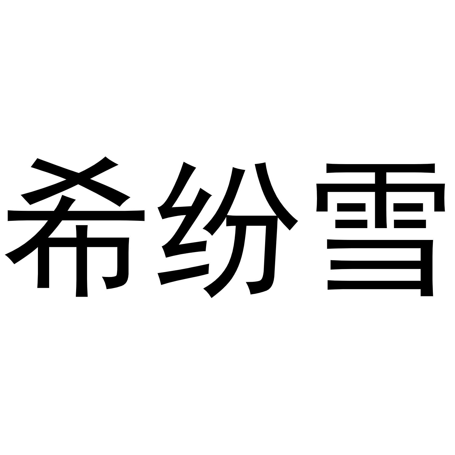 希纷雪
