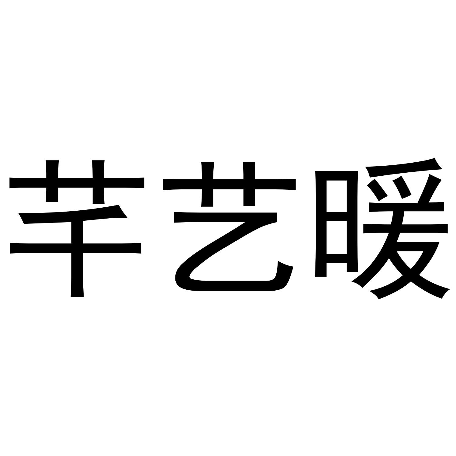 芊艺暖