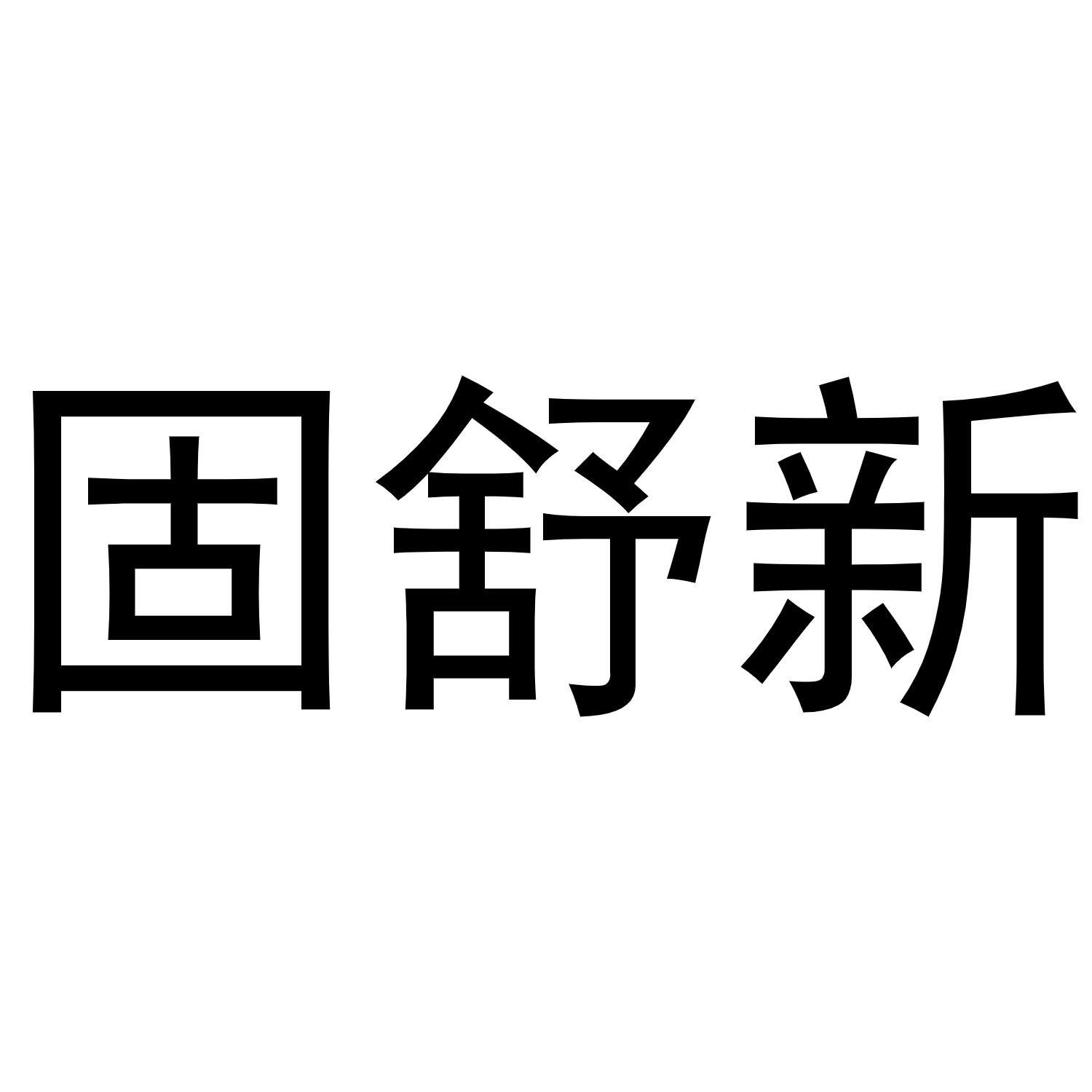 固舒新