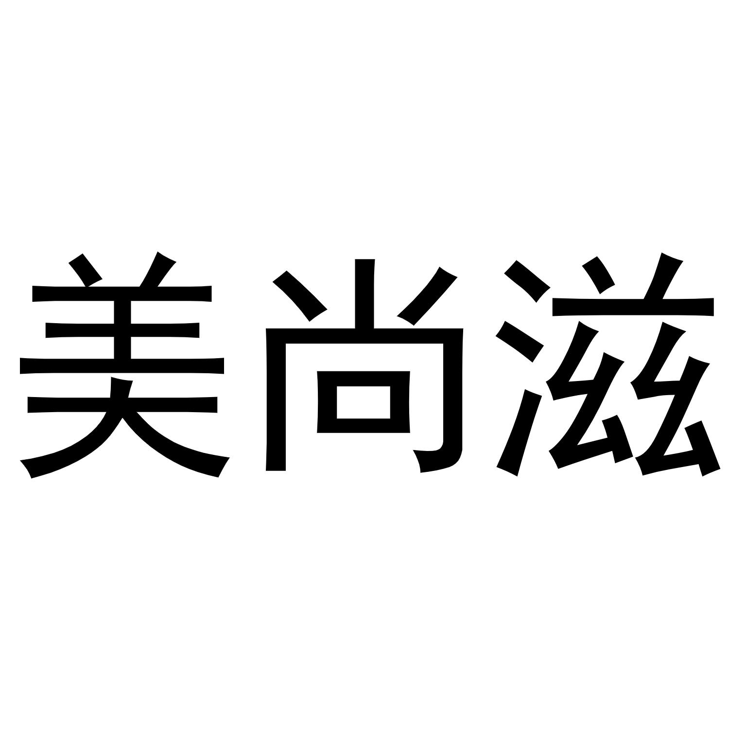 美尚滋