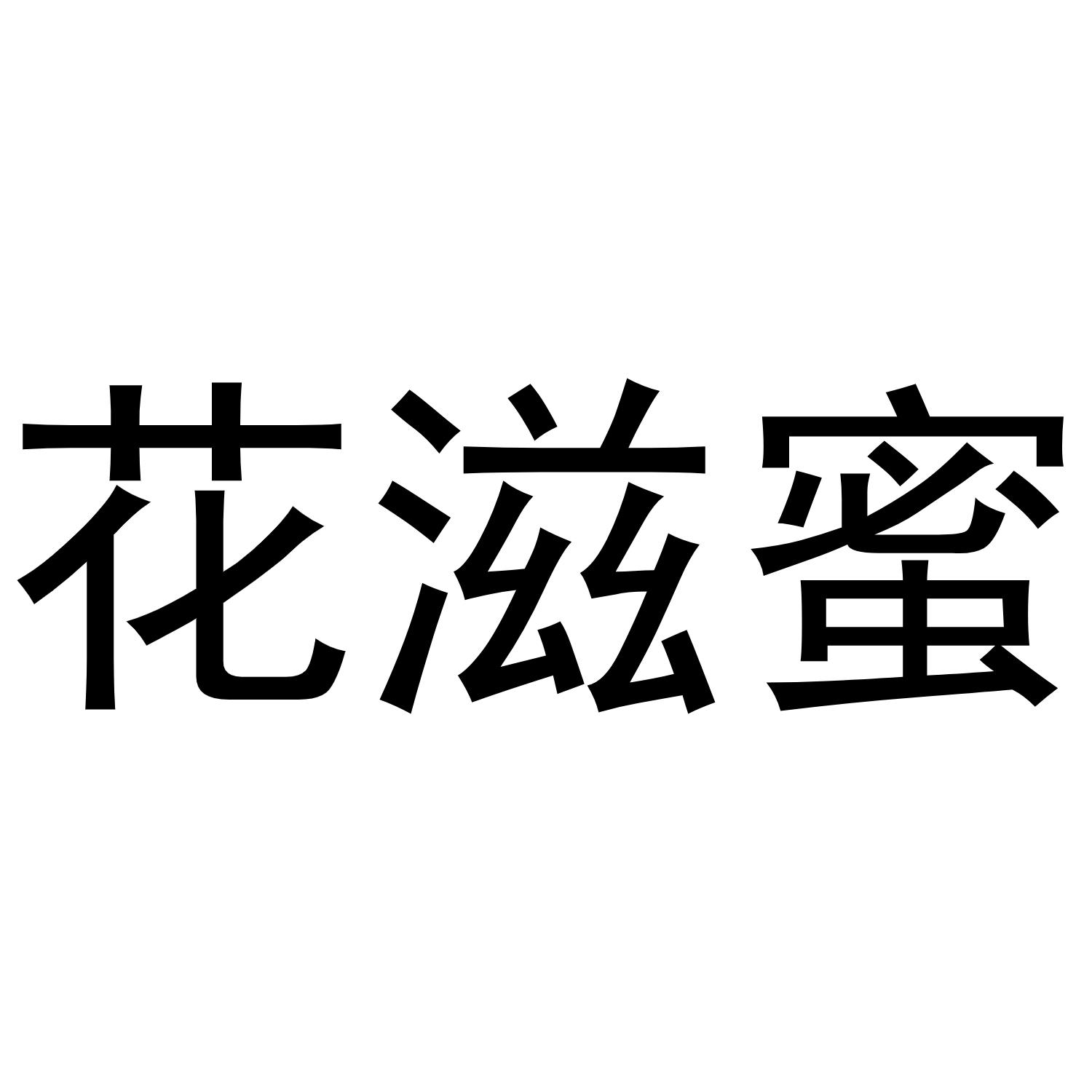 花滋蜜
