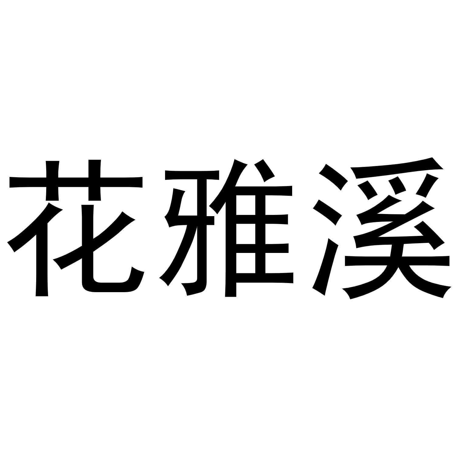 花雅溪
