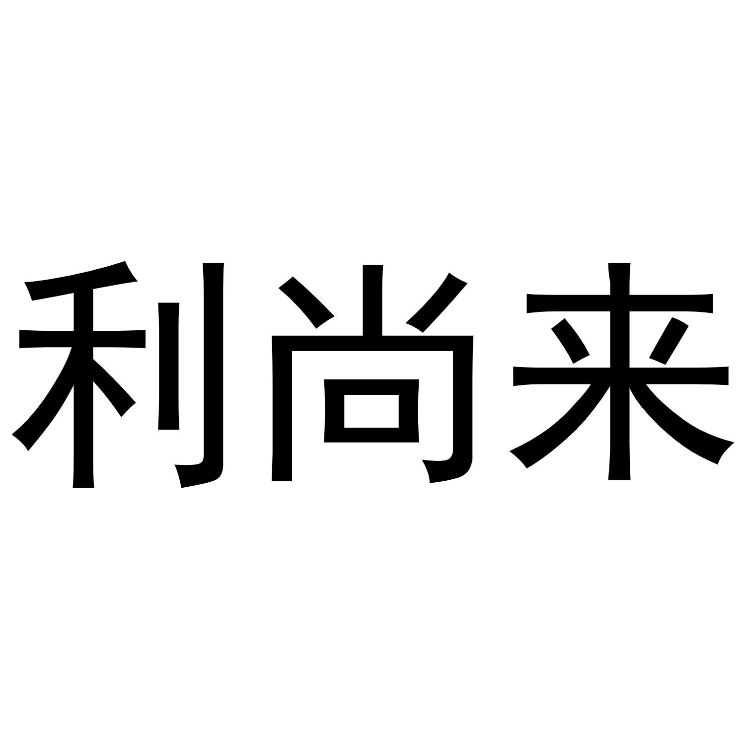 利尚来