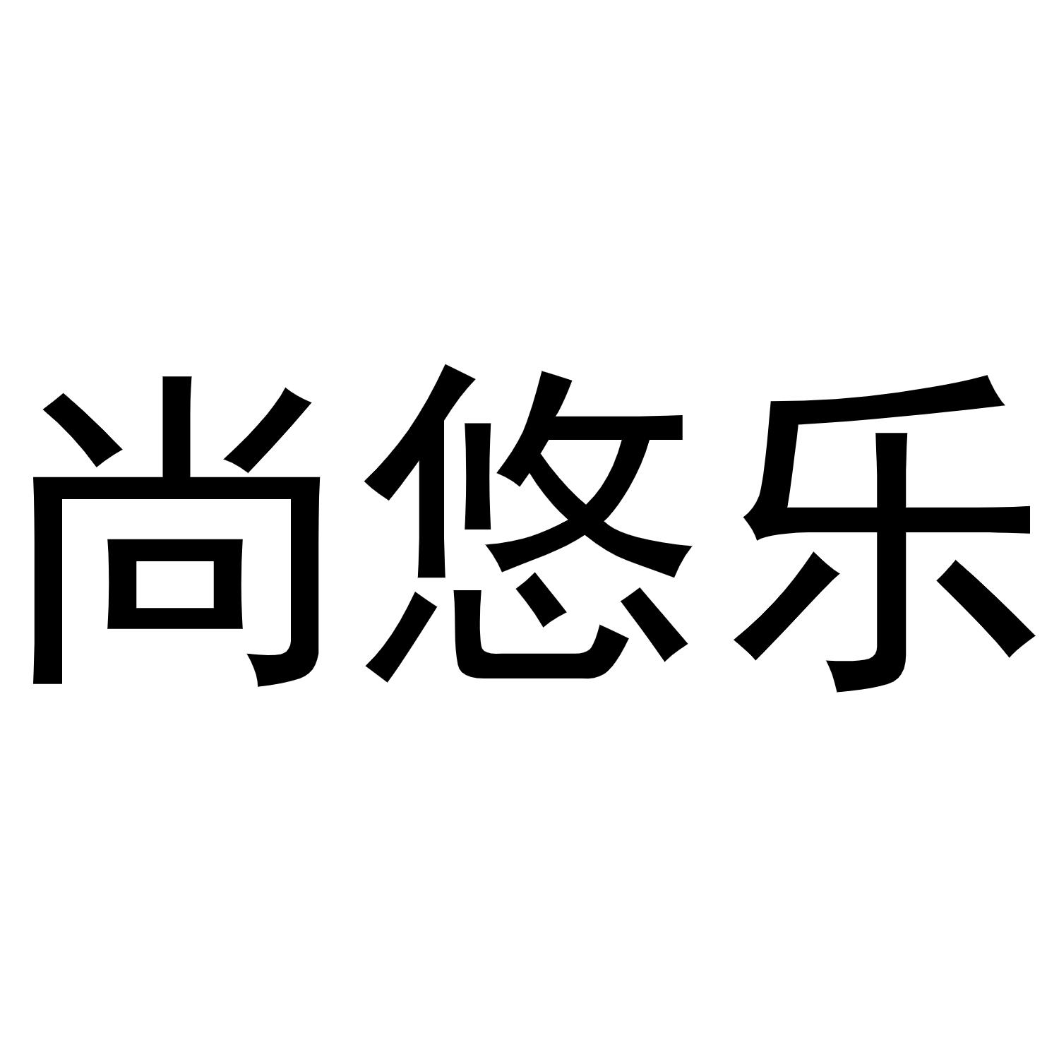 尚悠乐