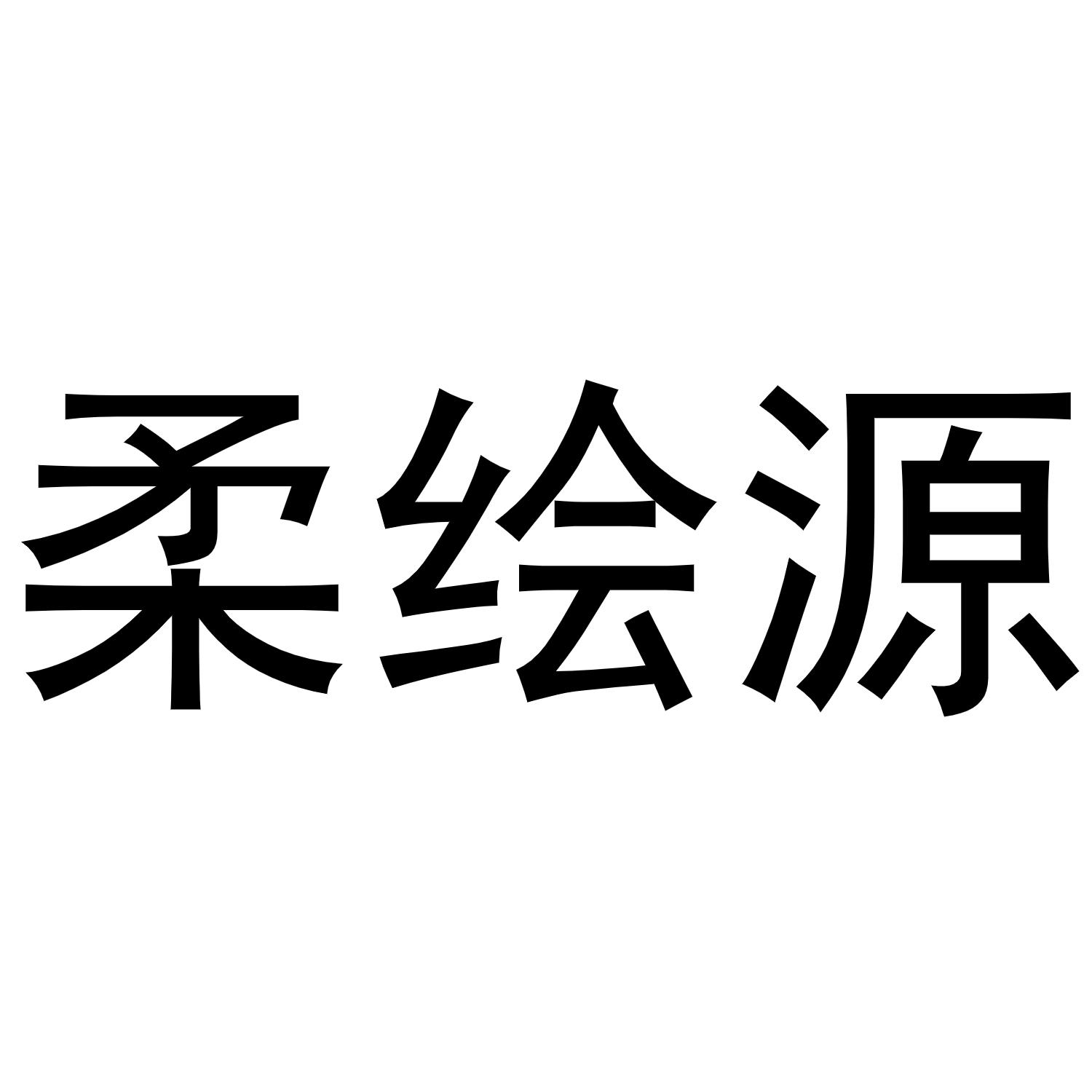 柔绘源
