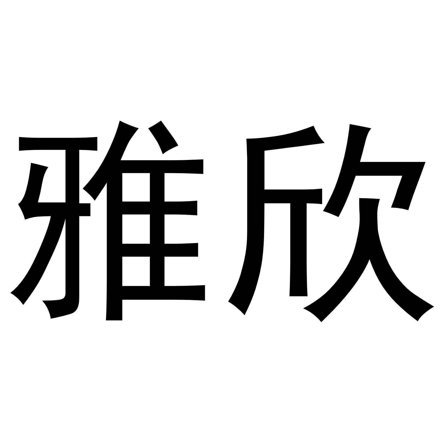 雅欣