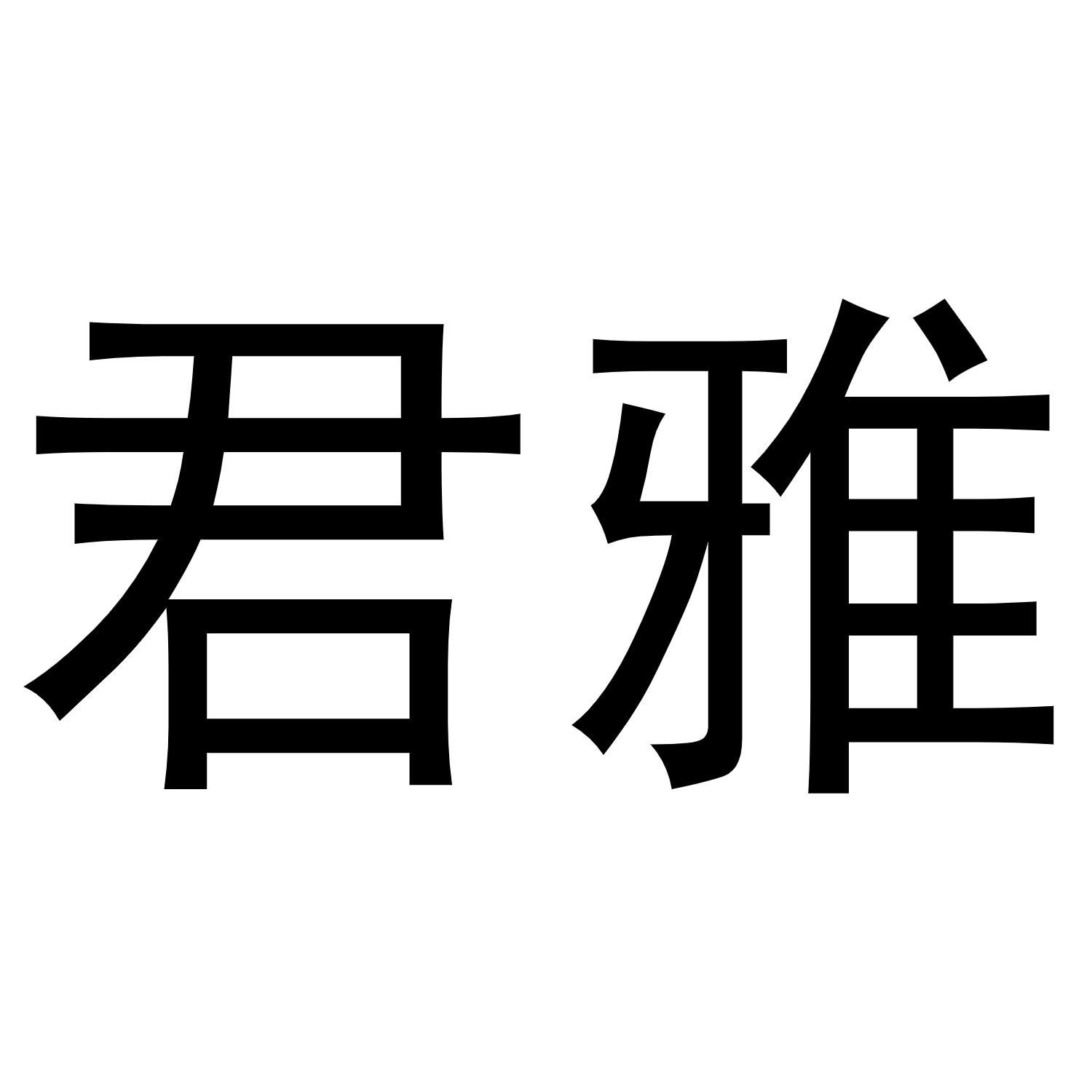 君雅