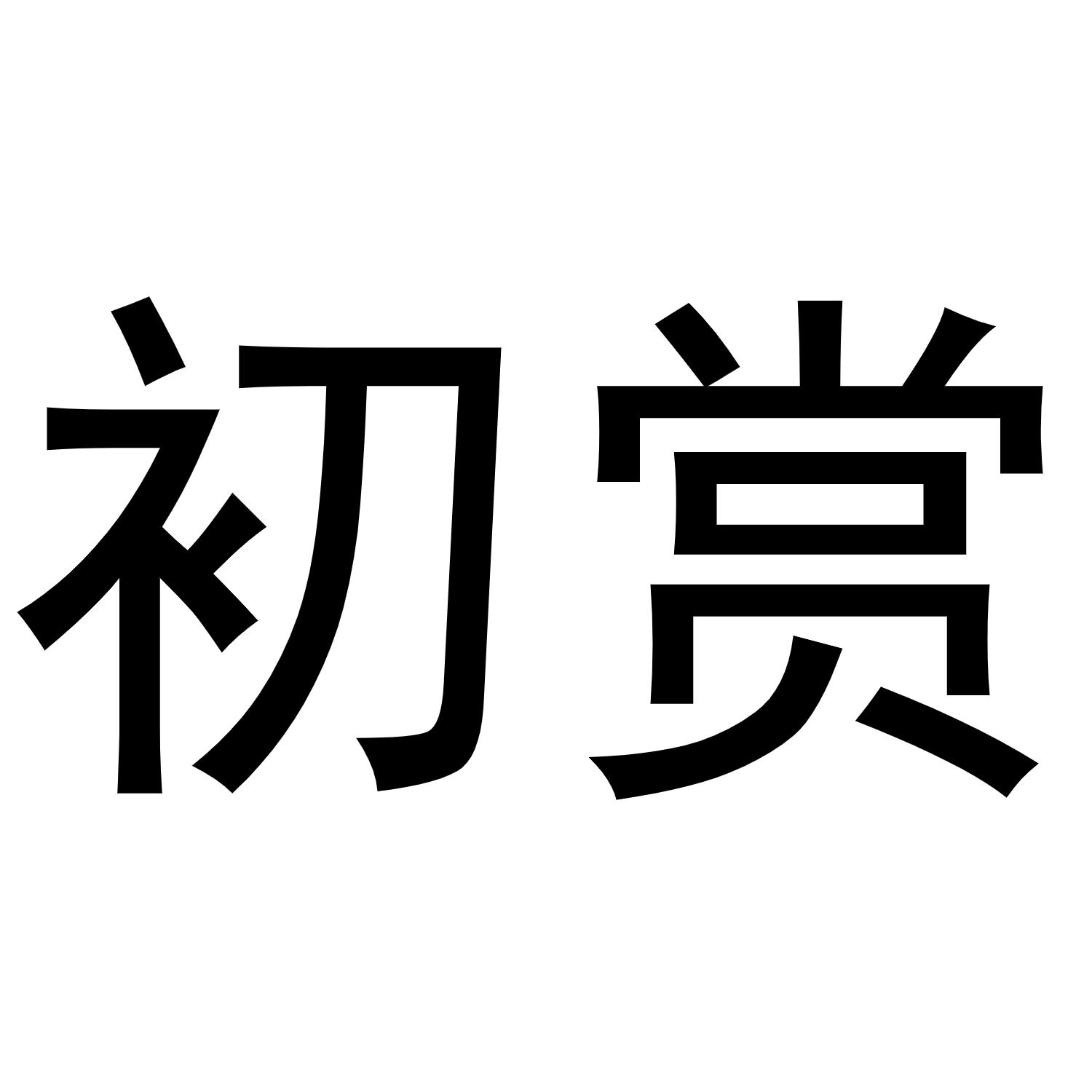 初赏