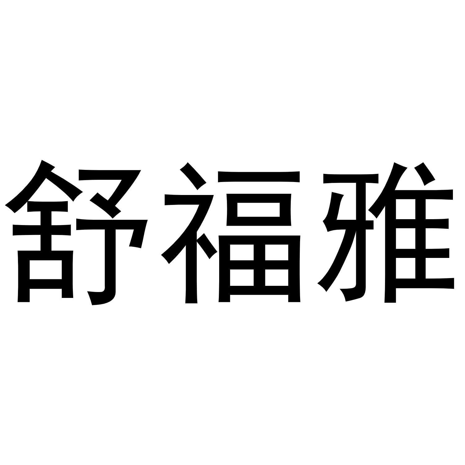 舒福雅