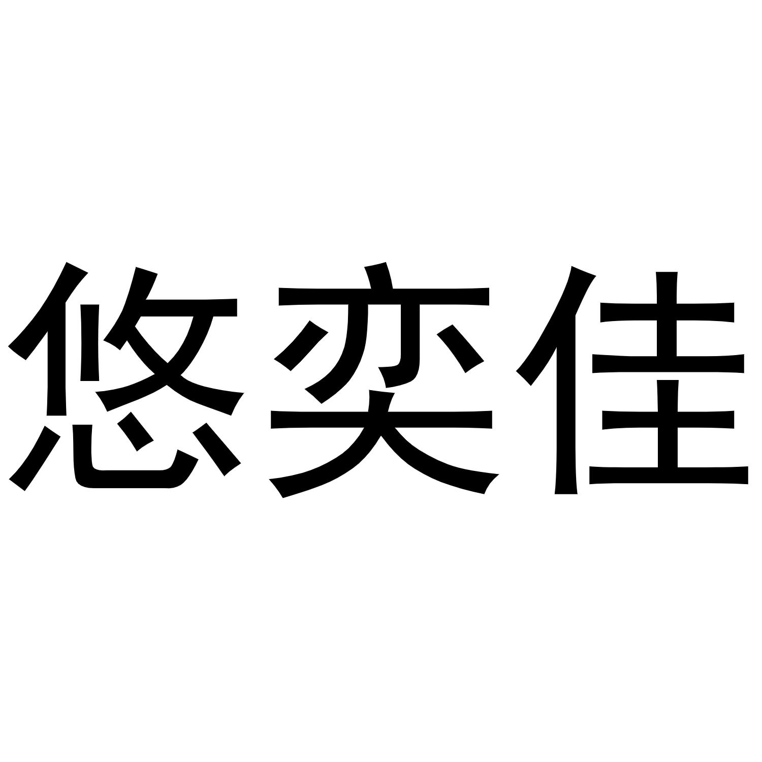 悠奕佳