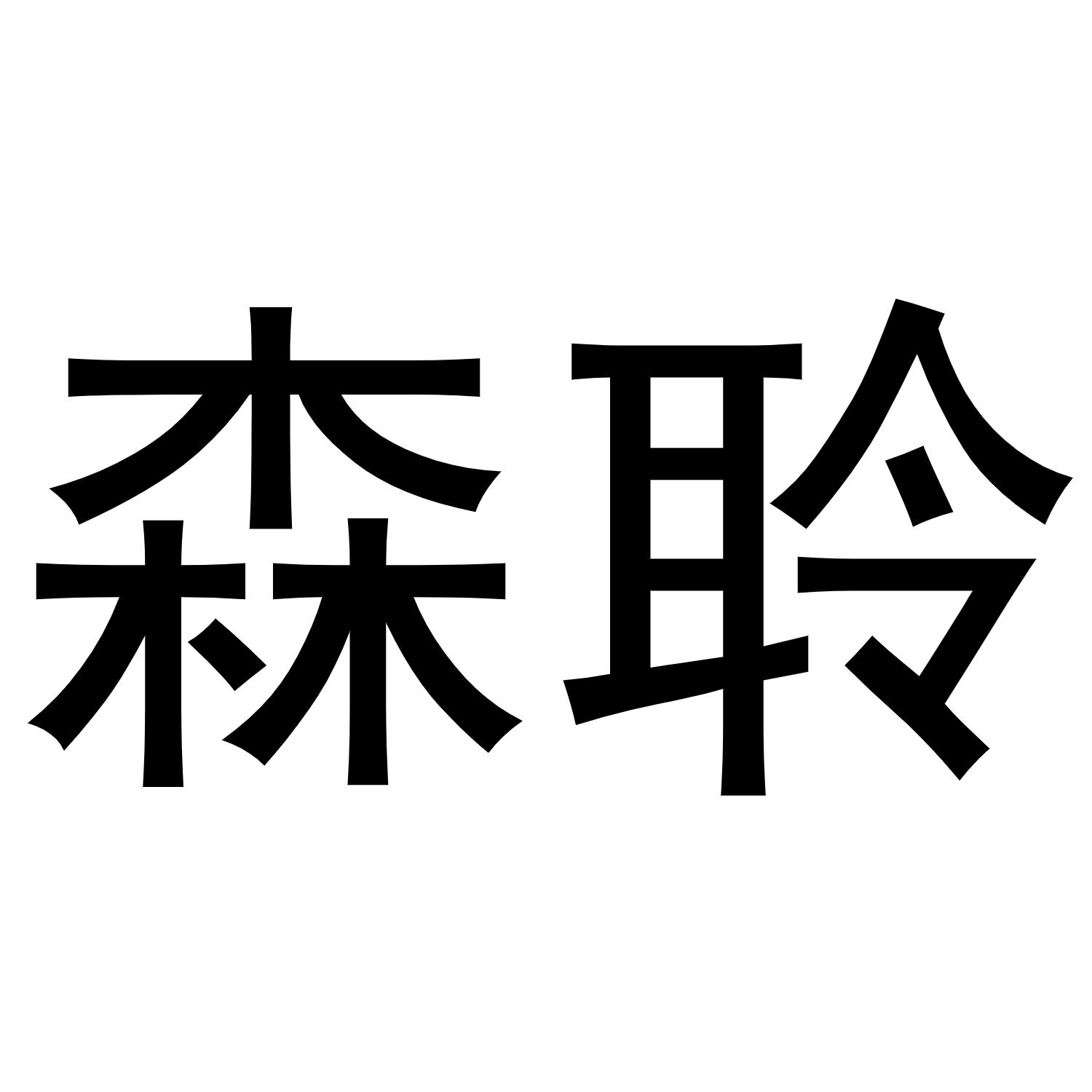 森聆