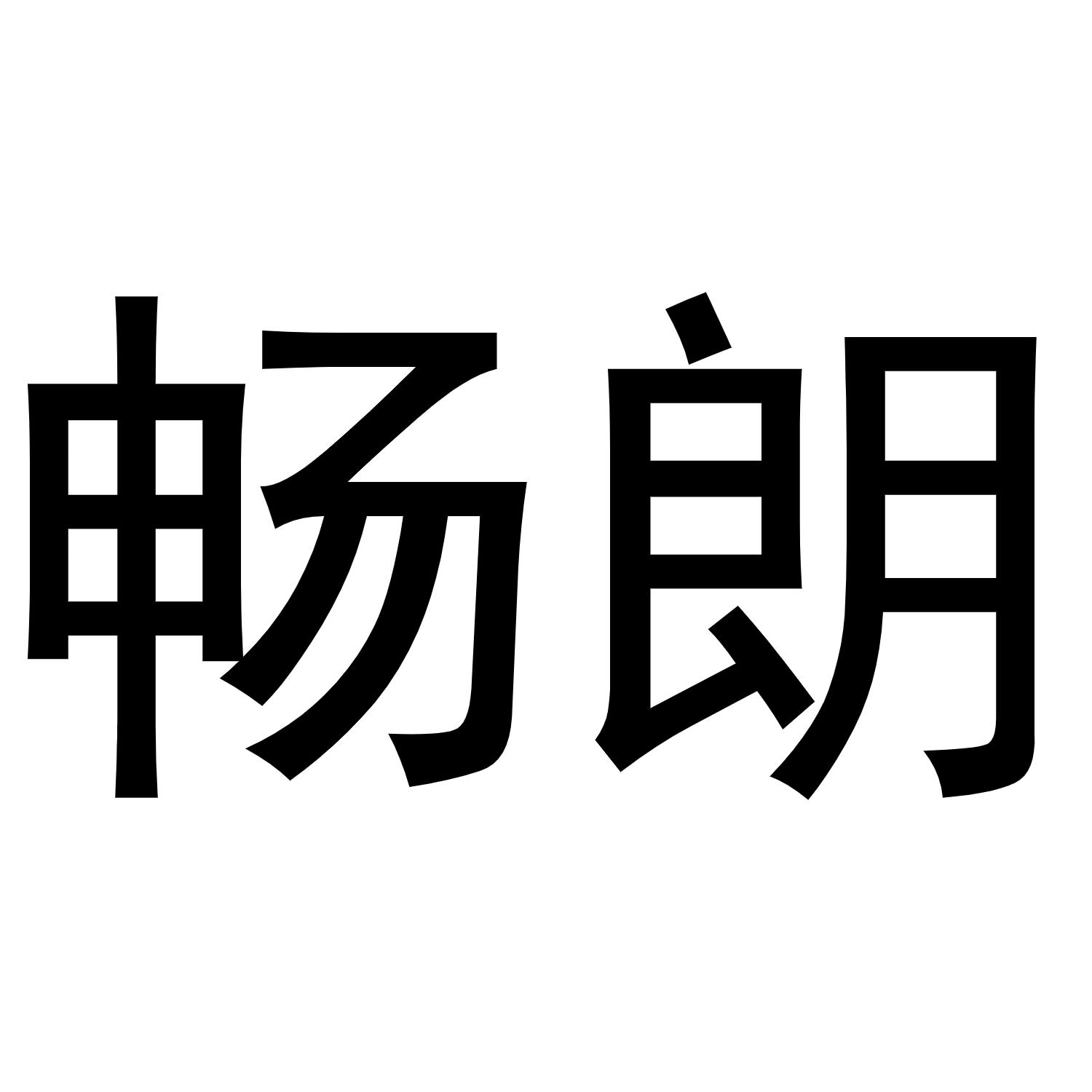 畅朗