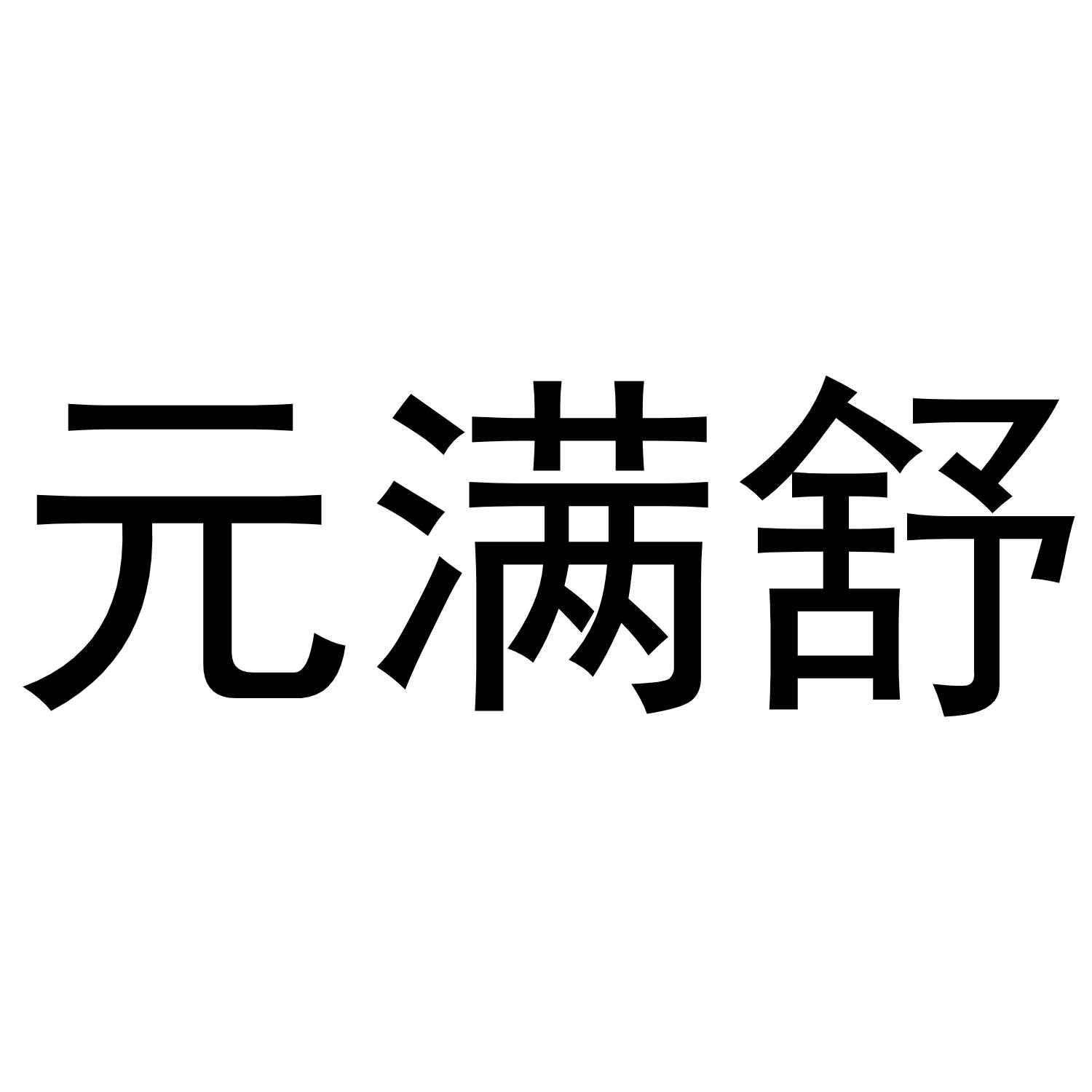 元满舒