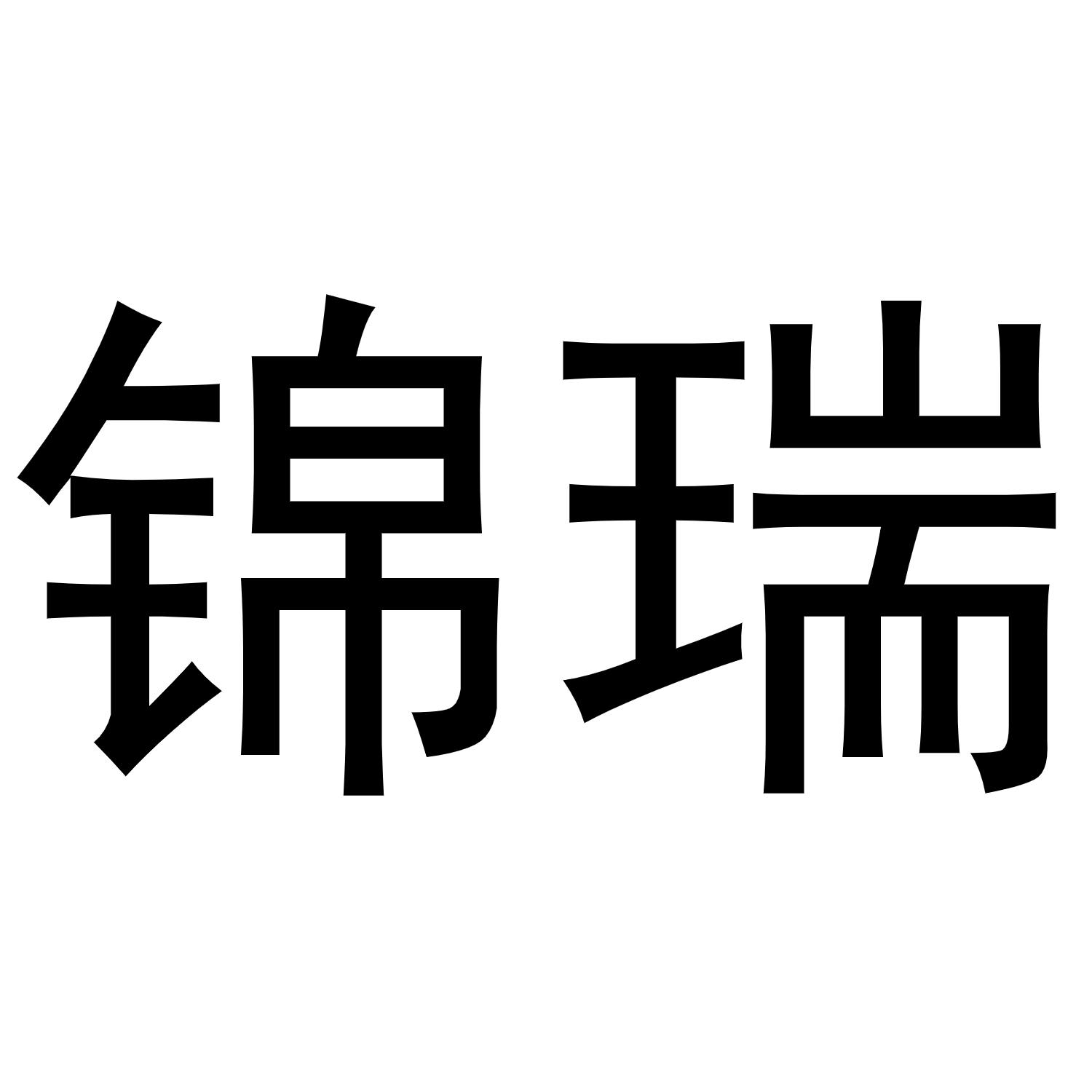 锦瑞