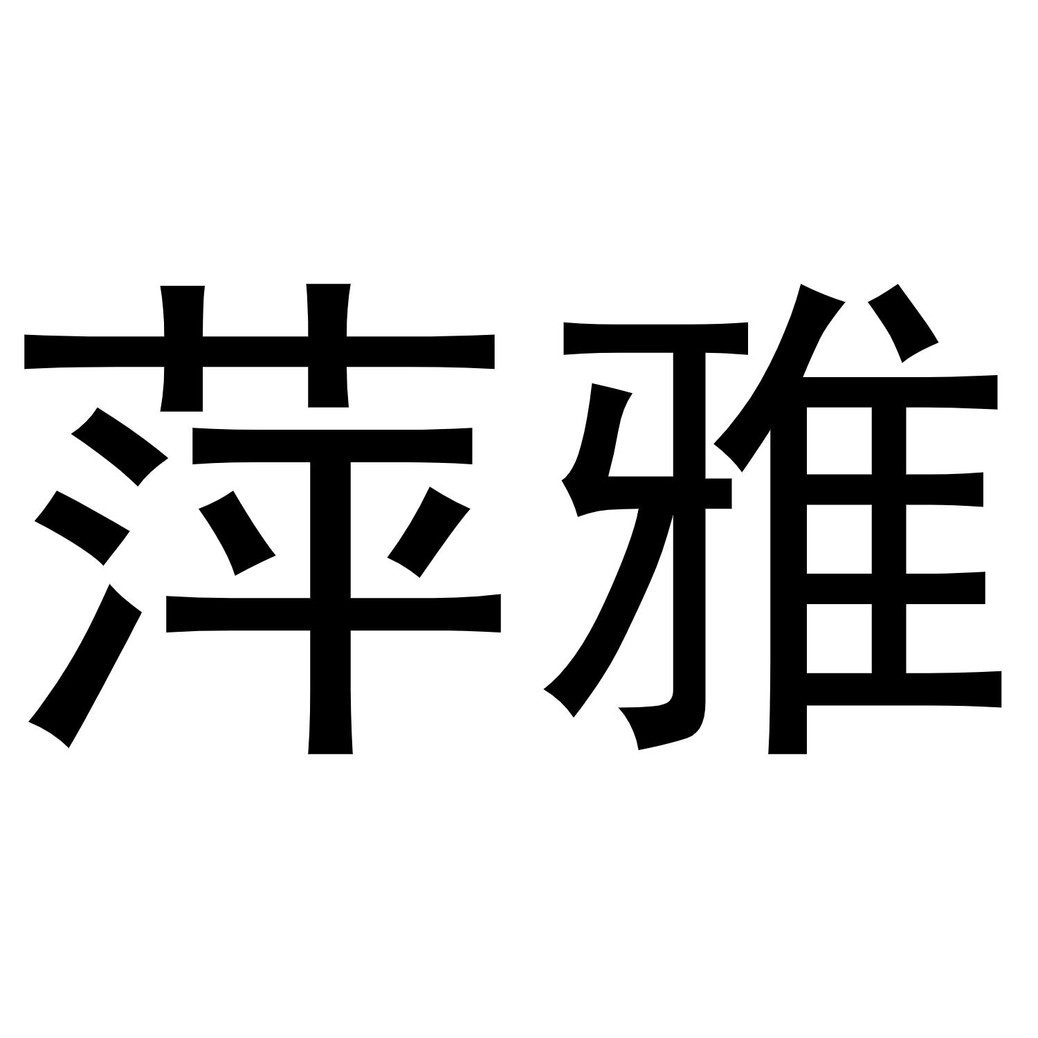 萍雅
