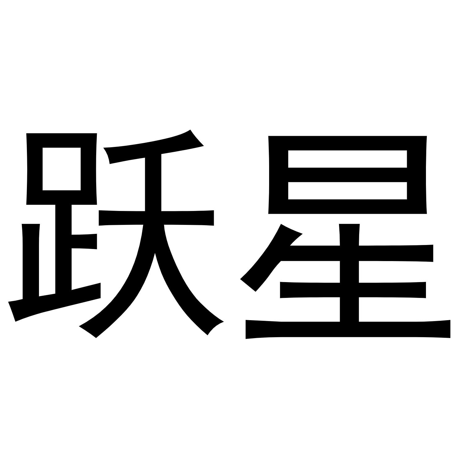 跃星