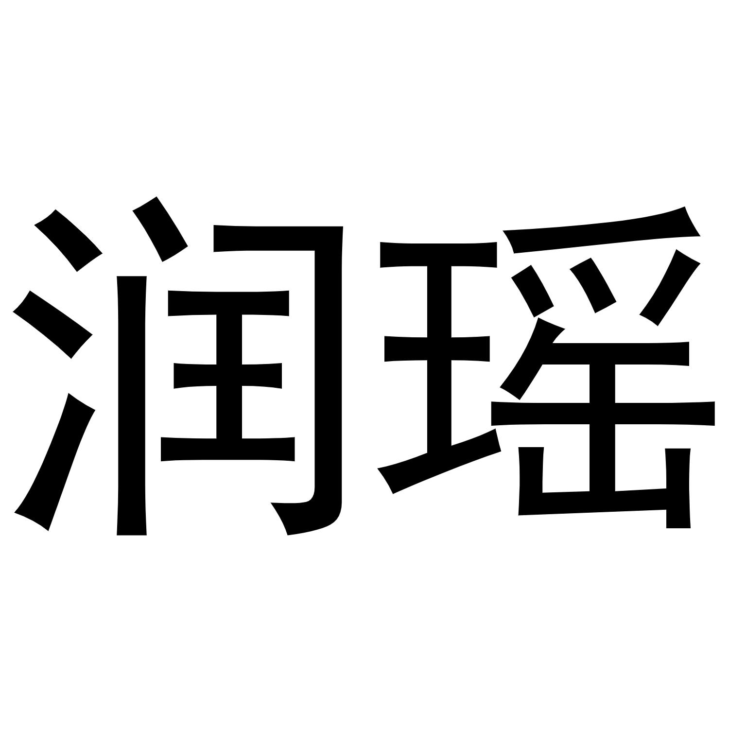 润瑶