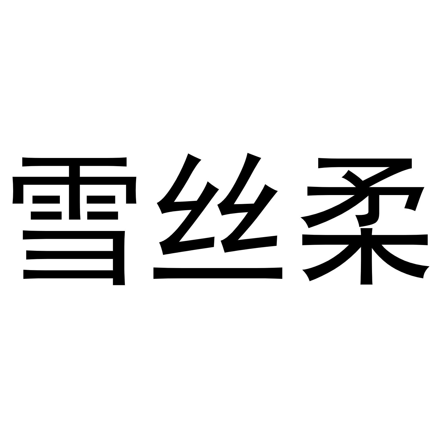 雪丝柔