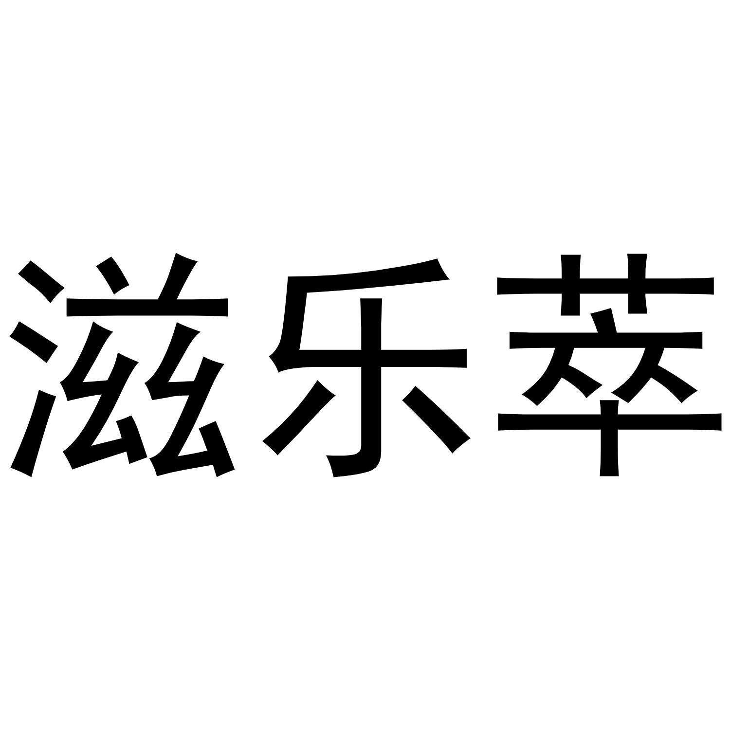 滋乐萃