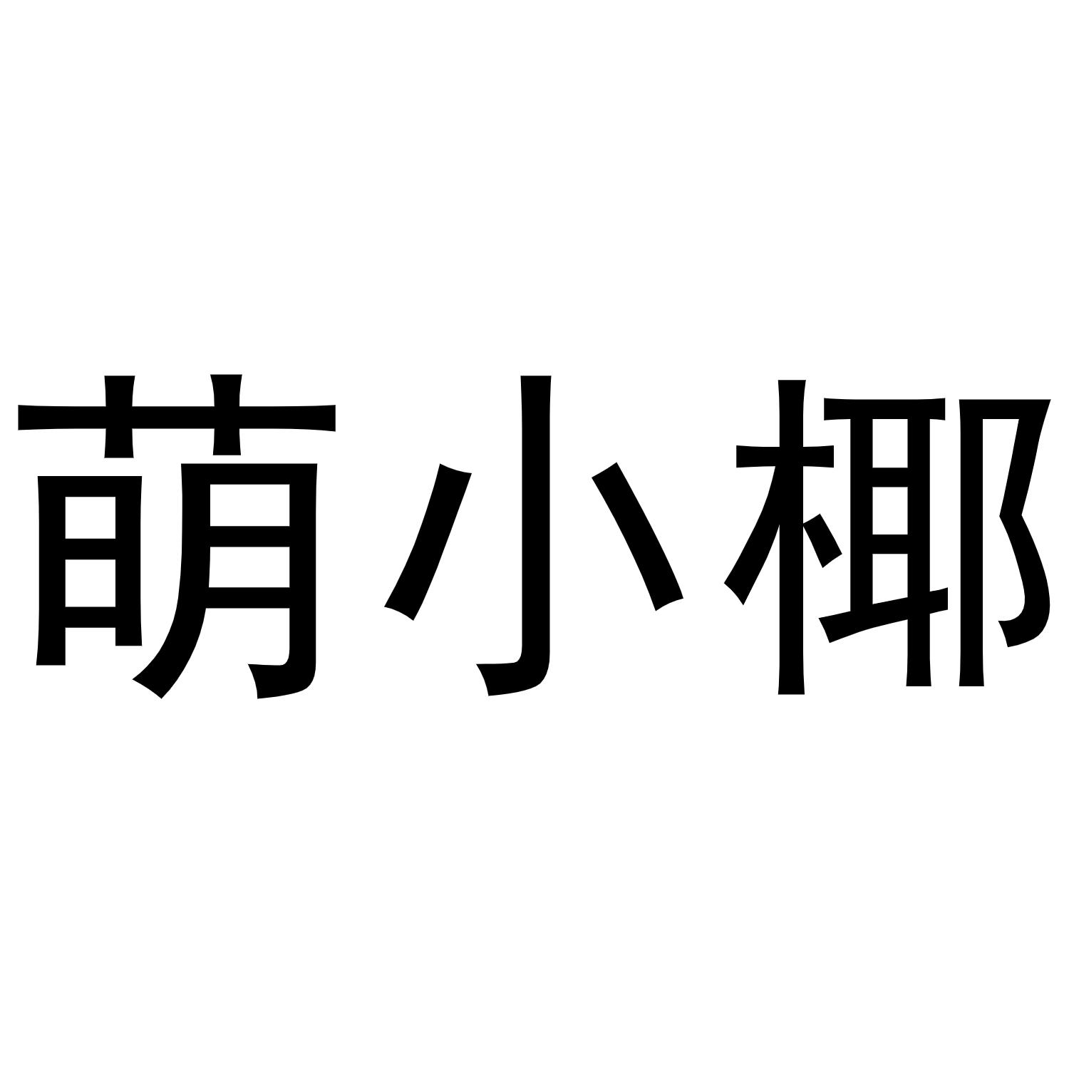 萌小椰
