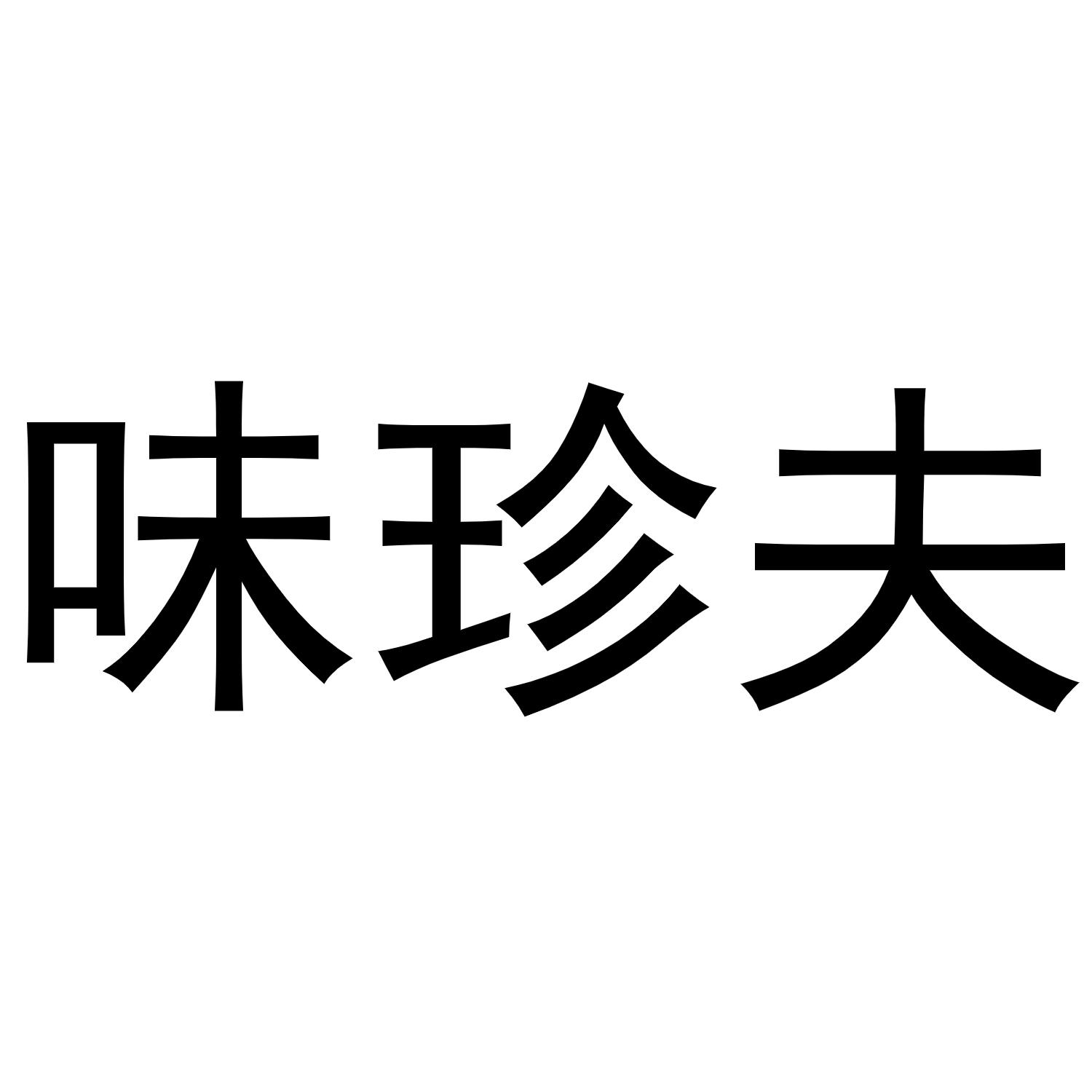 味珍夫