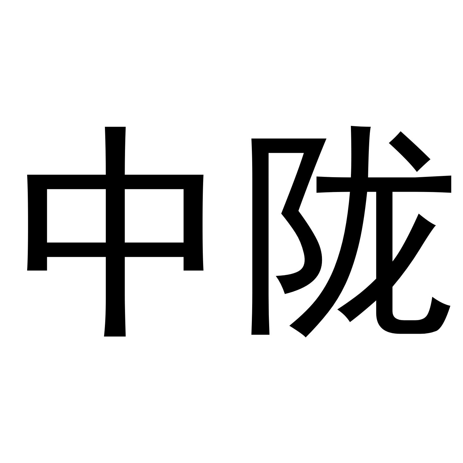 中陇
