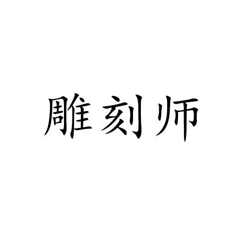 雕刻师