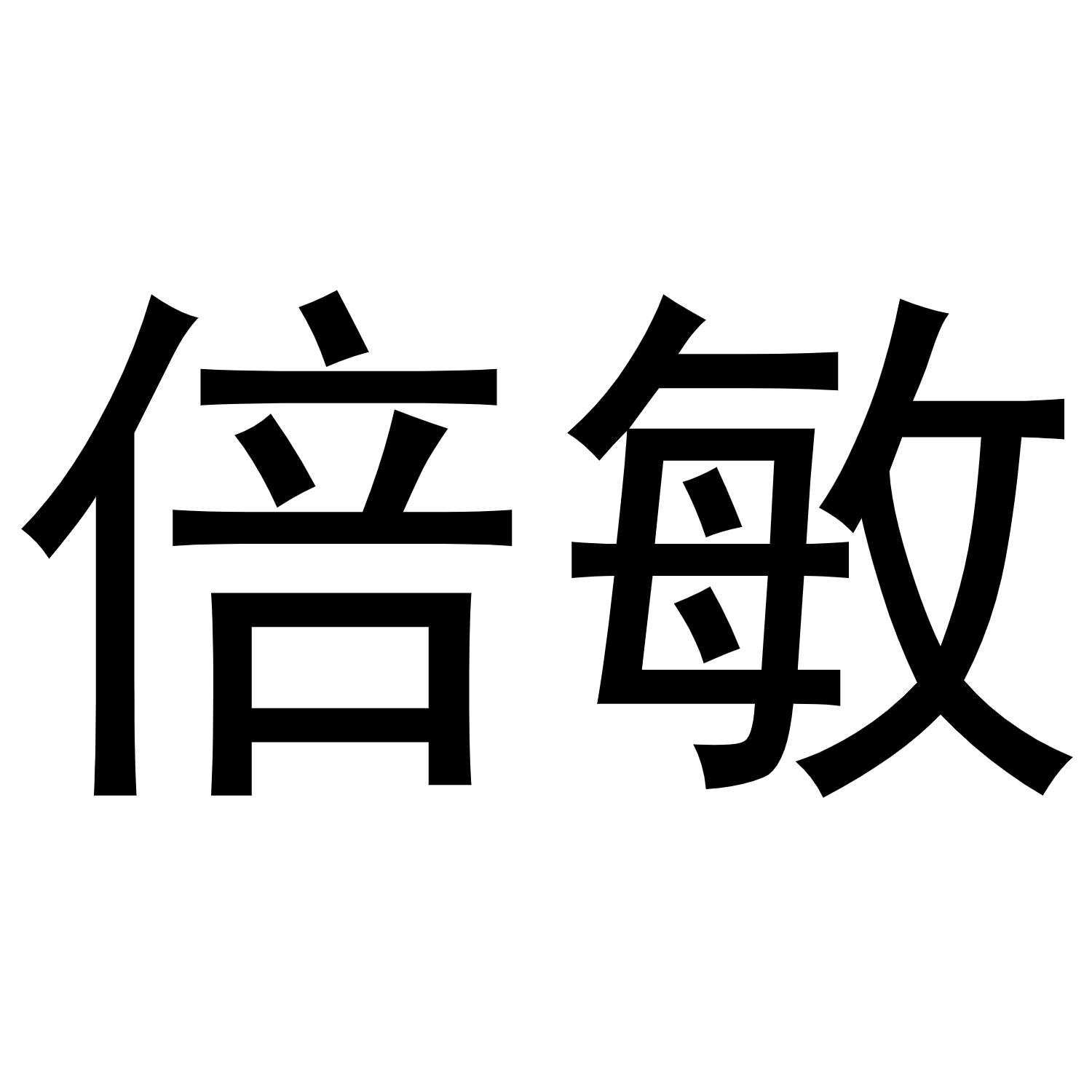 倍敏