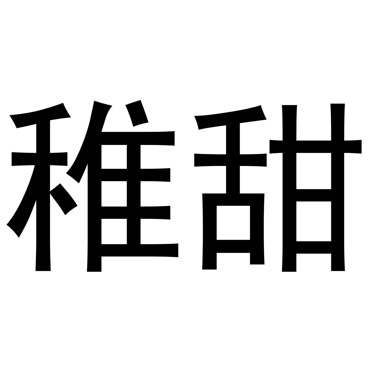 稚甜
