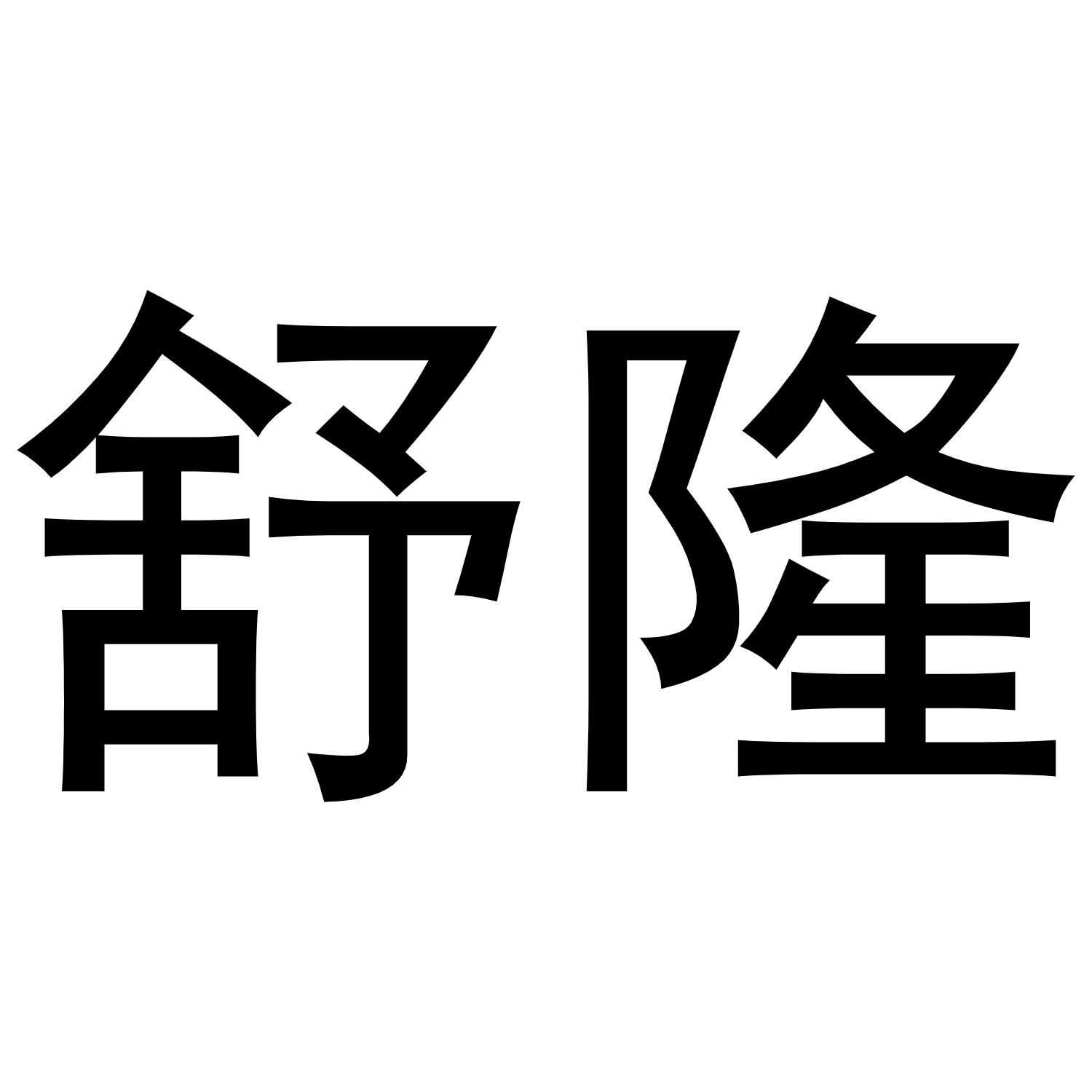 舒隆