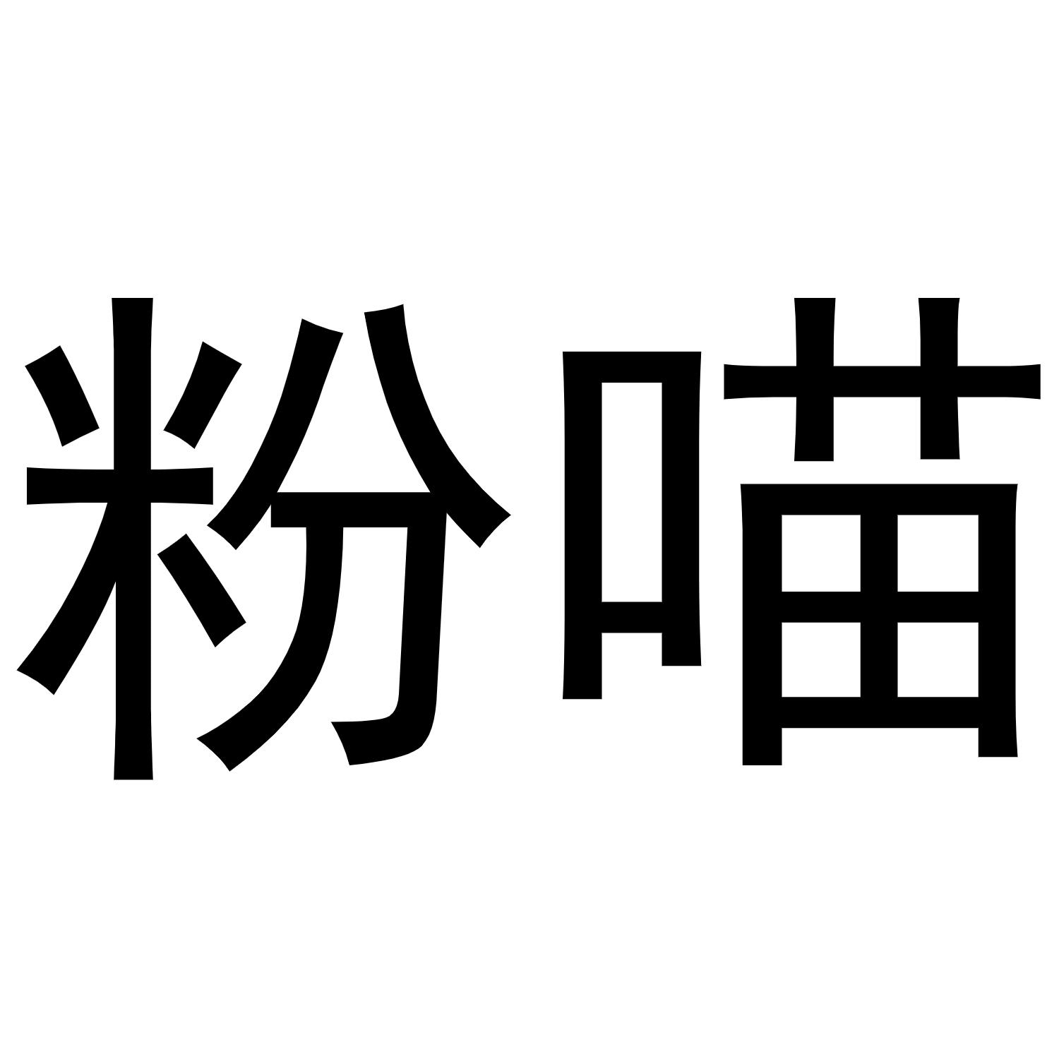 粉喵