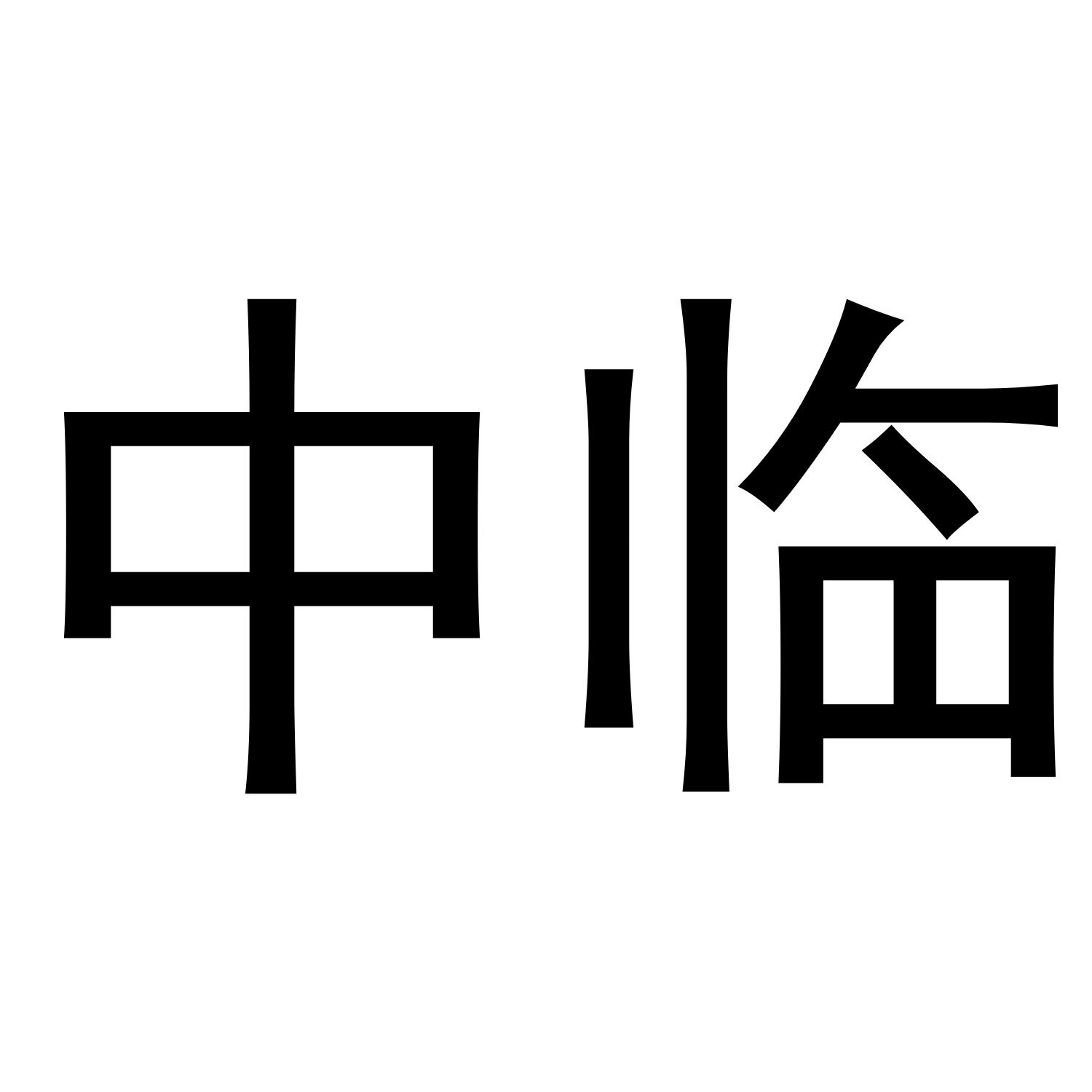 中临