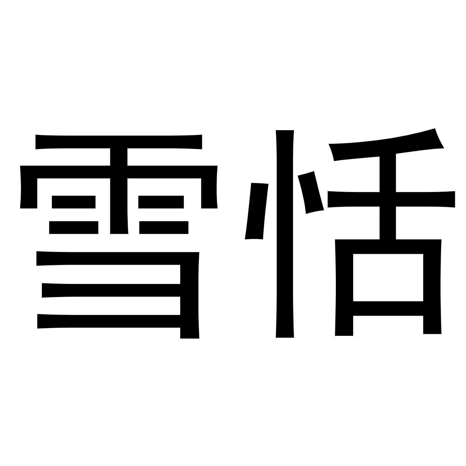 雪恬