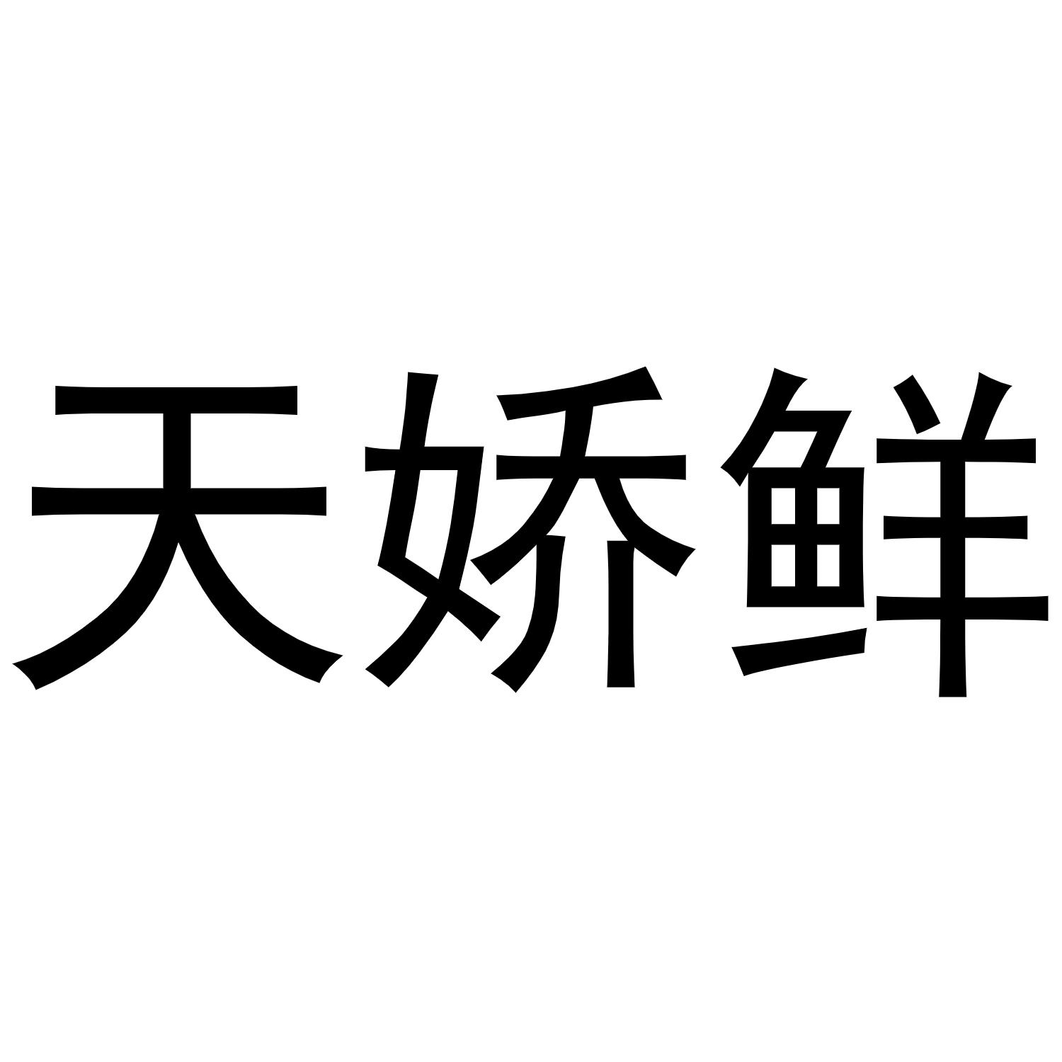 天娇鲜