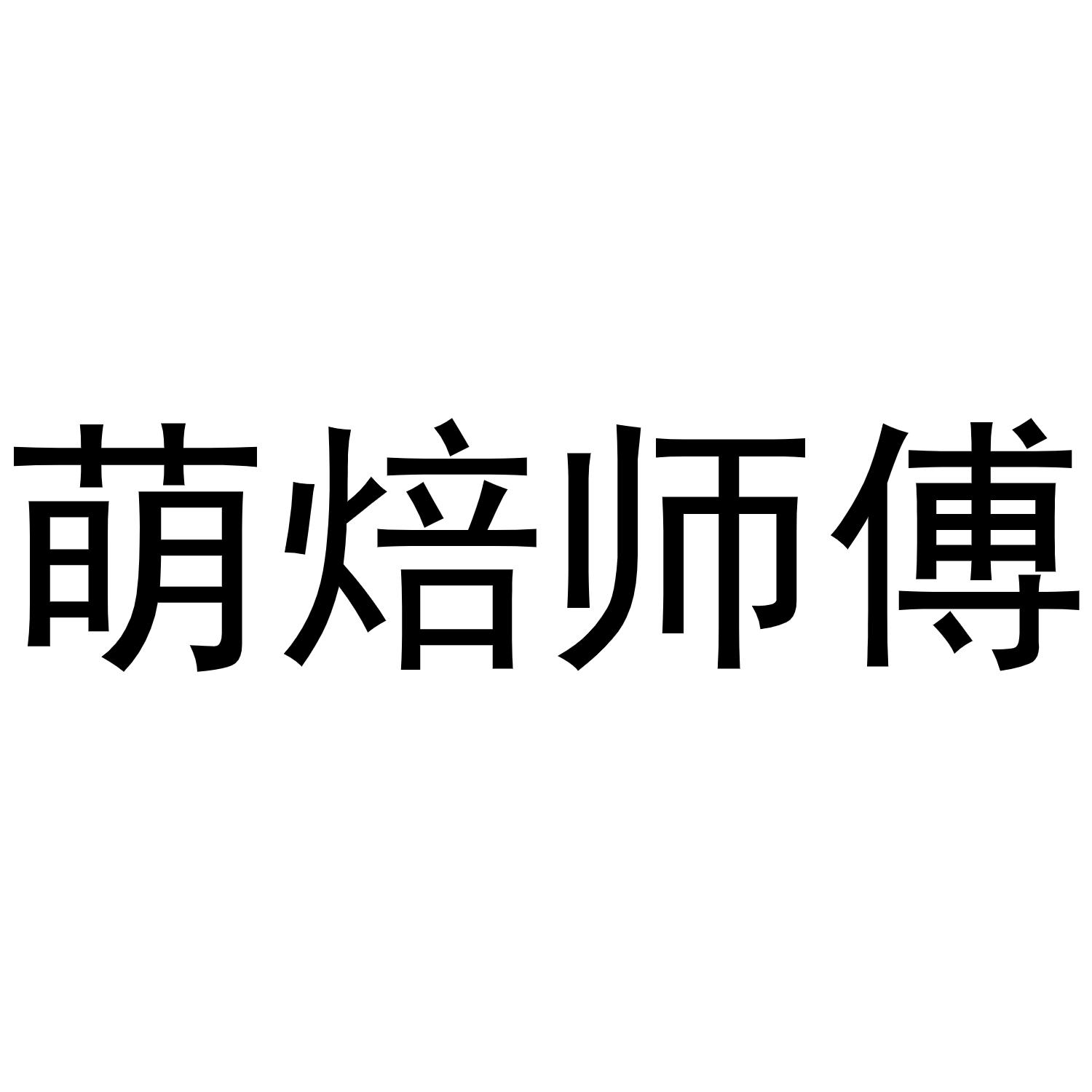 萌焙师傅