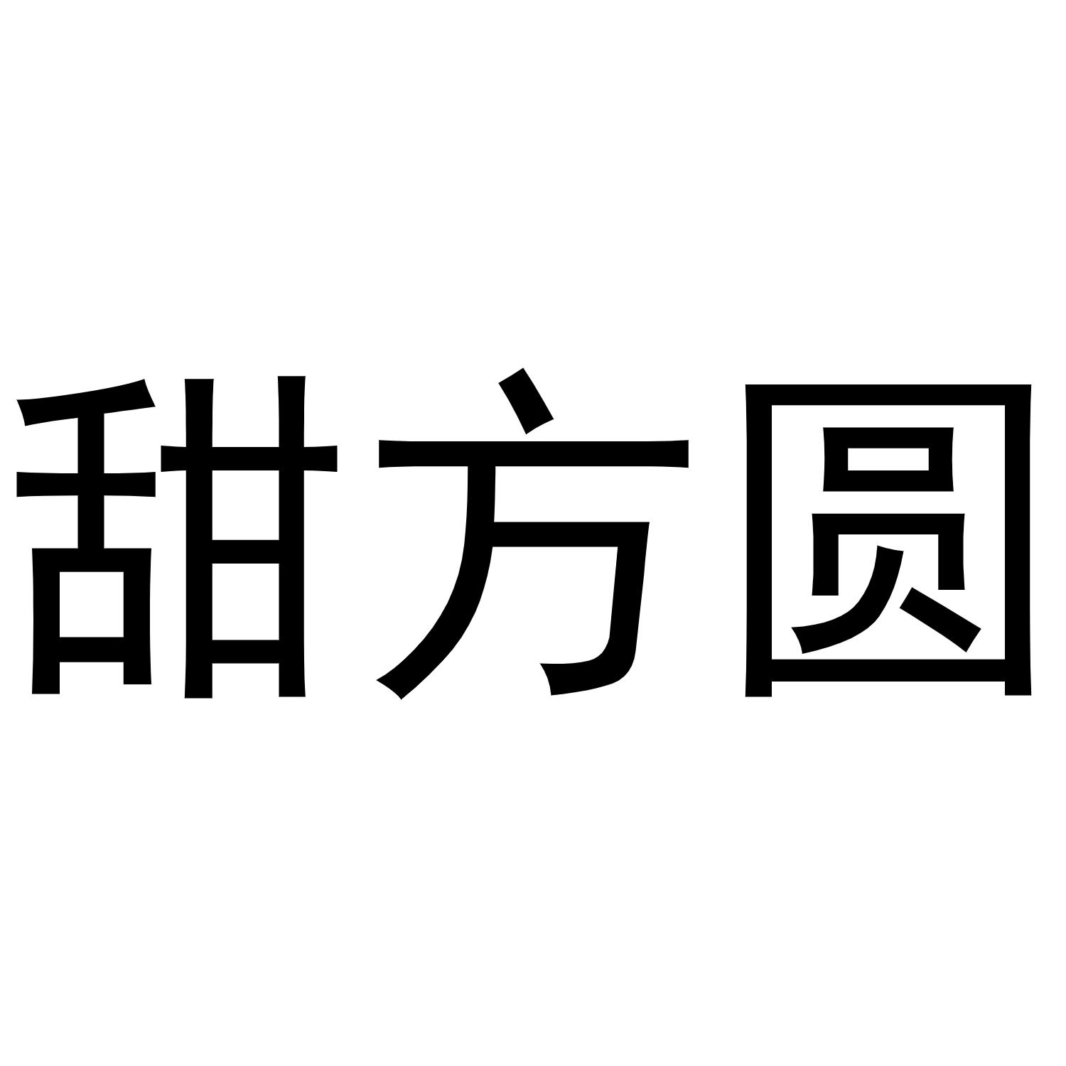 甜方圆