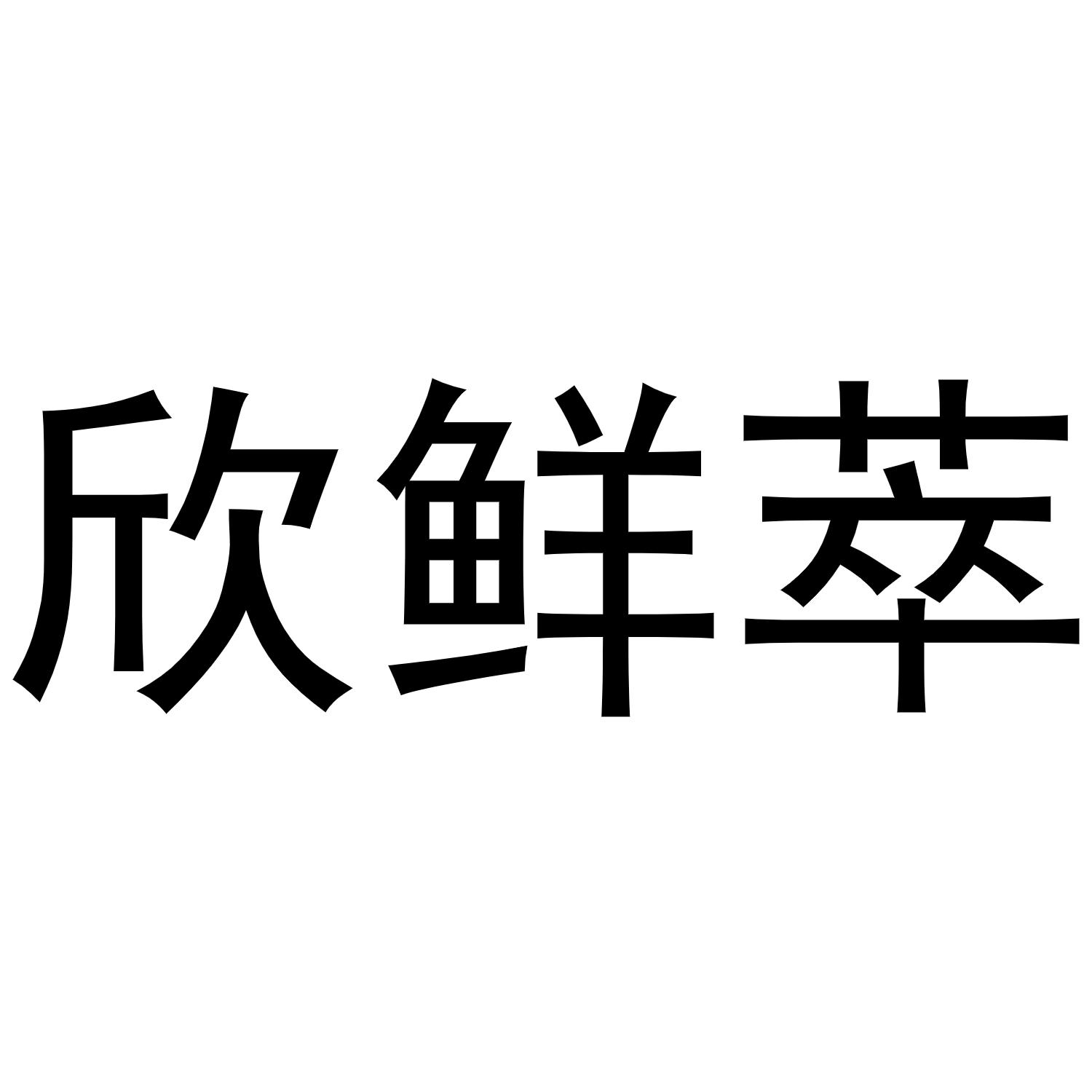 欣鲜萃