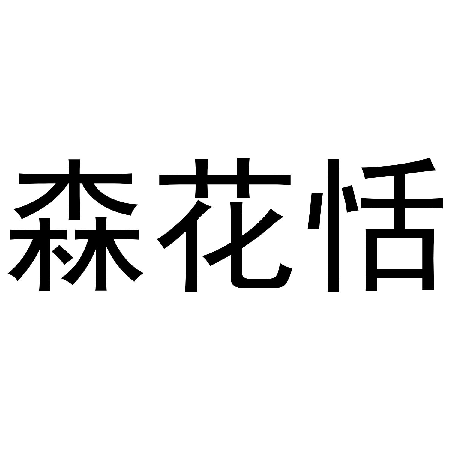 森花恬