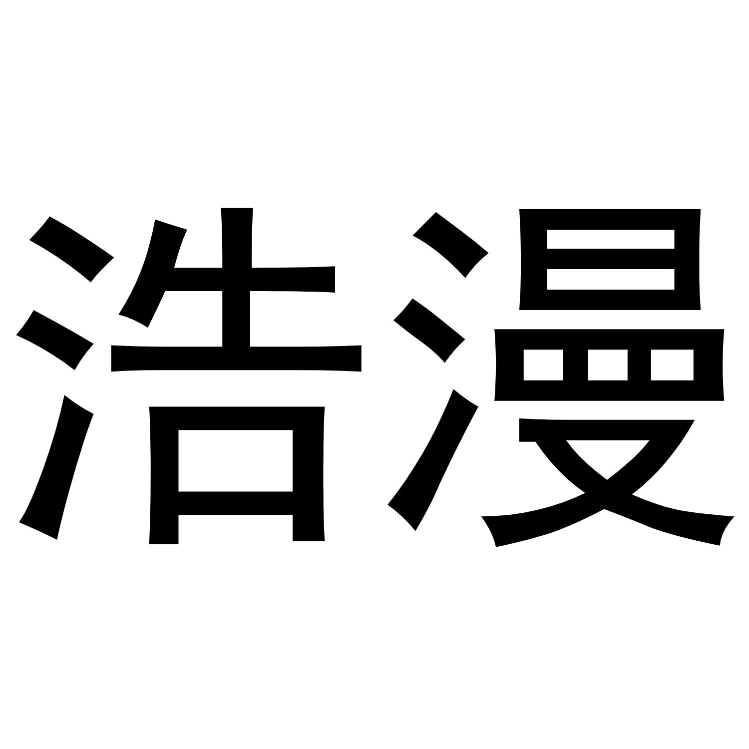 浩漫