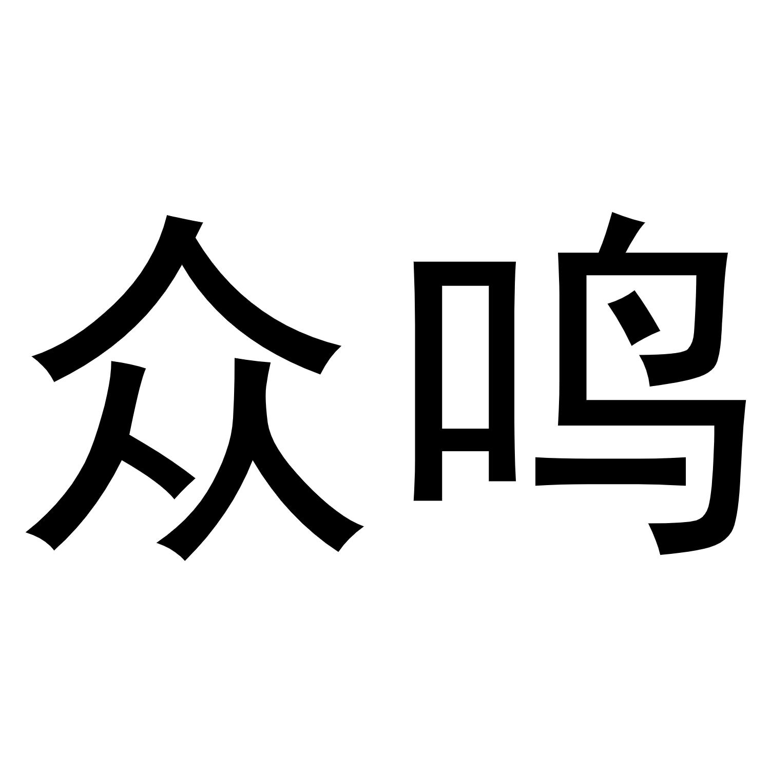 众鸣
