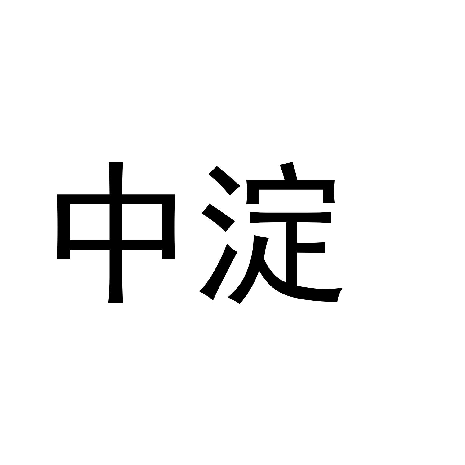 中淀