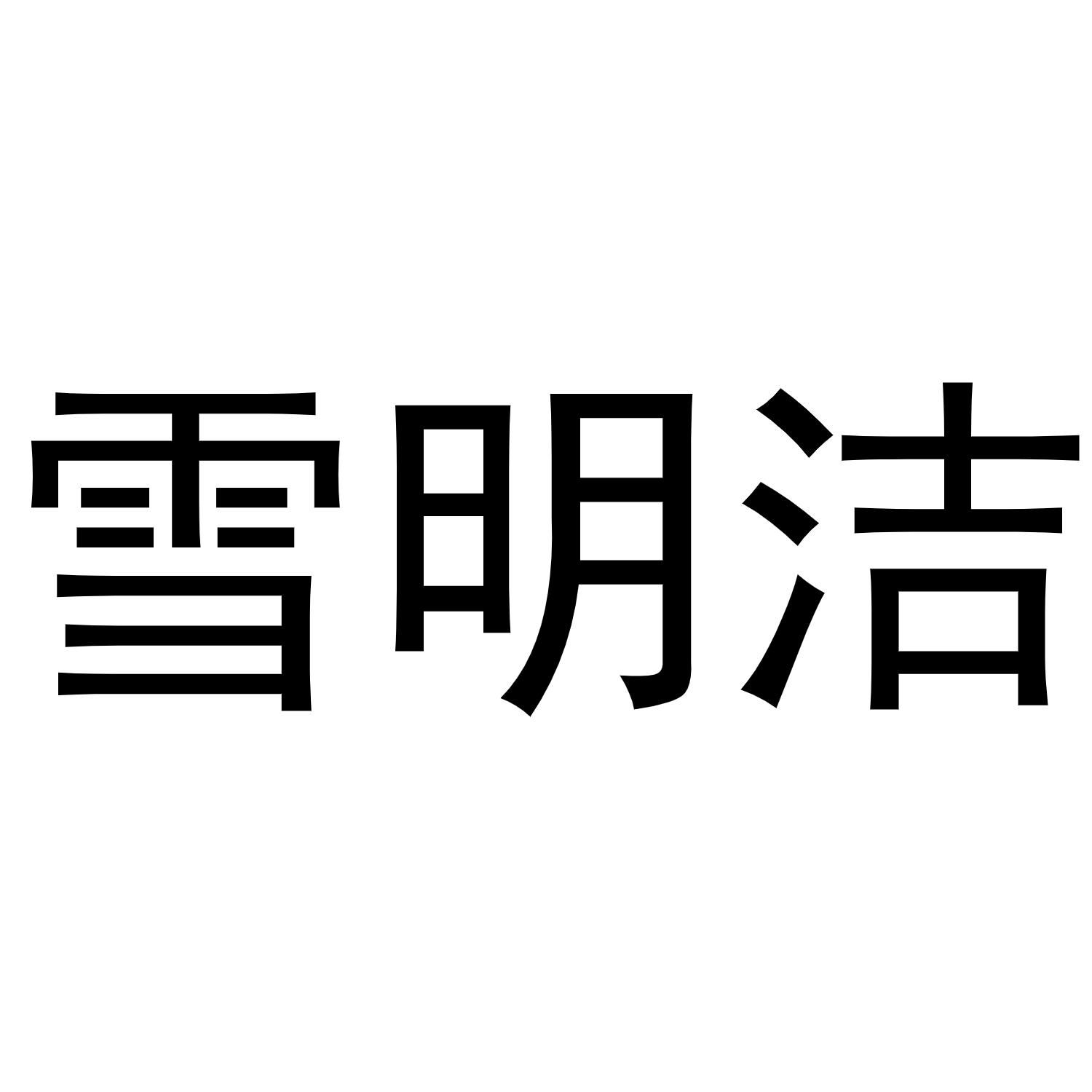 雪明洁