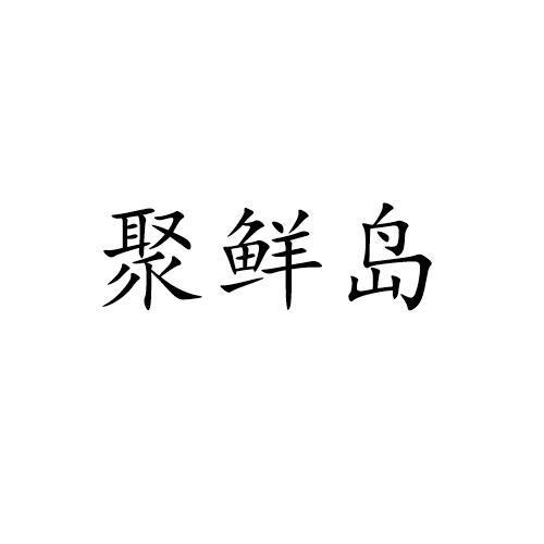 聚鲜岛