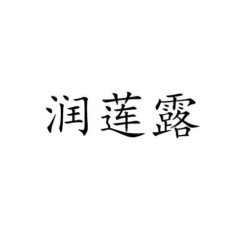 润莲露