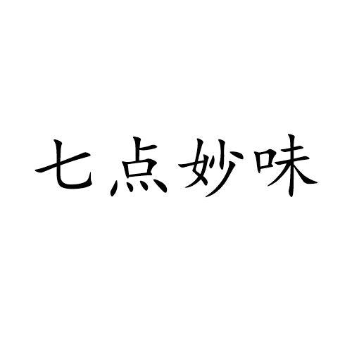 七点妙味