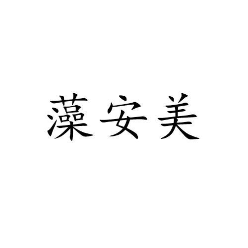 藻安美