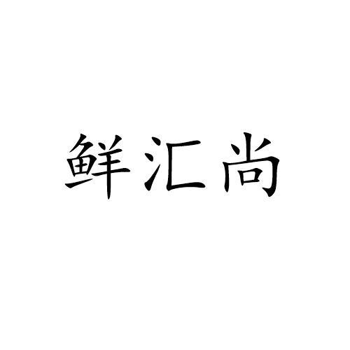 鲜汇尚