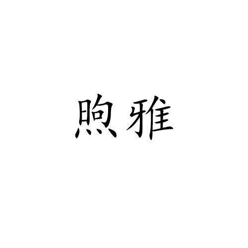 煦雅