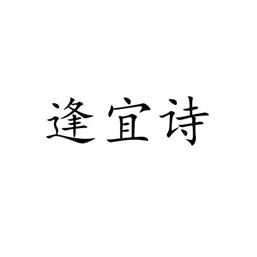 逢宜诗